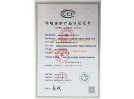 CEP环境保护产品认证证书
